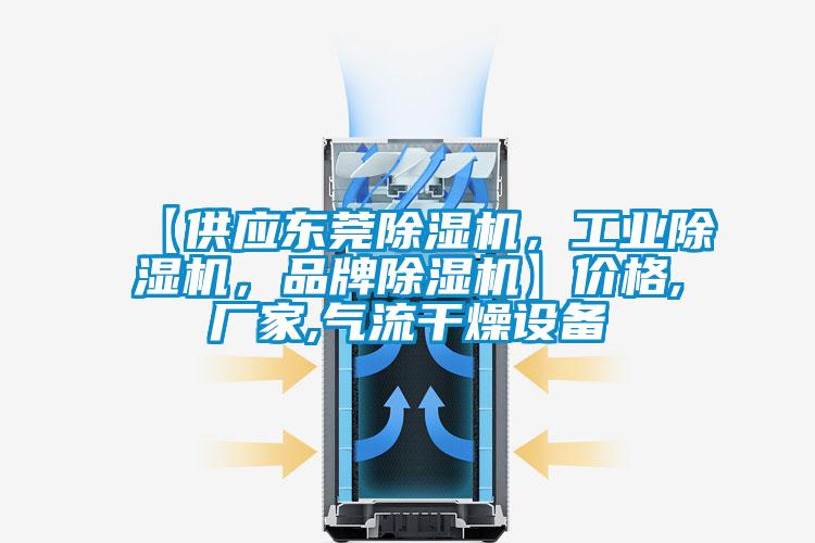 【供應(yīng)東莞除濕機，工業(yè)除濕機，品牌除濕機】價格,廠家,氣流干燥設(shè)備