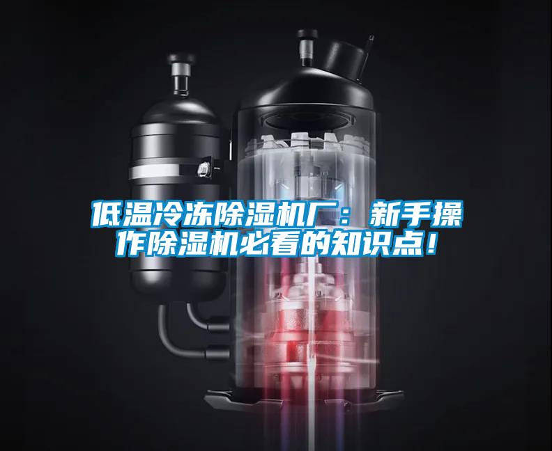 低溫冷凍除濕機(jī)廠：新手操作除濕機(jī)必看的知識點！