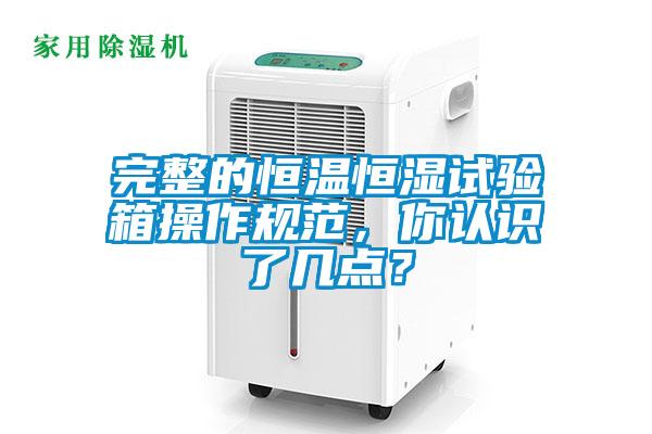 完整的恒溫恒濕試驗(yàn)箱操作規(guī)范，你認(rèn)識(shí)了幾點(diǎn)？