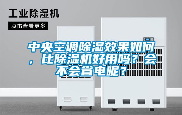 中央空調(diào)除濕效果如何，比除濕機(jī)好用嗎？會不會省電呢？