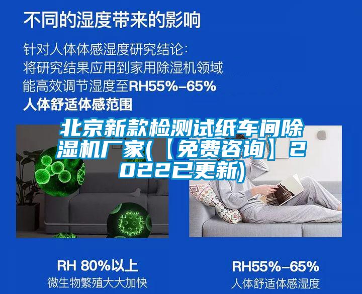 北京新款檢測試紙車間除濕機(jī)廠家(【免費(fèi)咨詢】2022已更新)