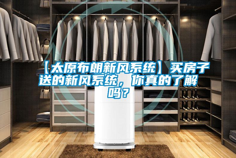 【太原布朗新風(fēng)系統(tǒng)】買房子送的新風(fēng)系統(tǒng)，你真的了解嗎？
