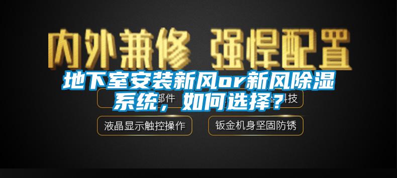 地下室安裝新風(fēng)or新風(fēng)除濕系統(tǒng)，如何選擇？