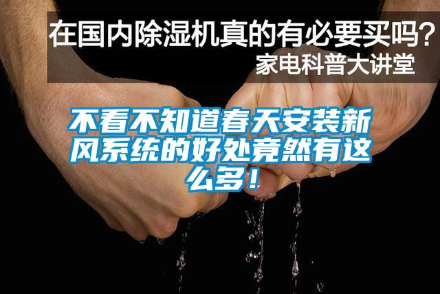 不看不知道春天安裝新風系統(tǒng)的好處竟然有這么多！