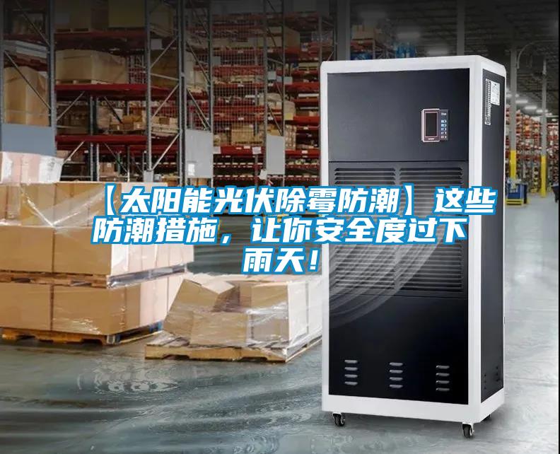 【太陽能光伏除霉防潮】這些防潮措施，讓你安全度過下雨天！