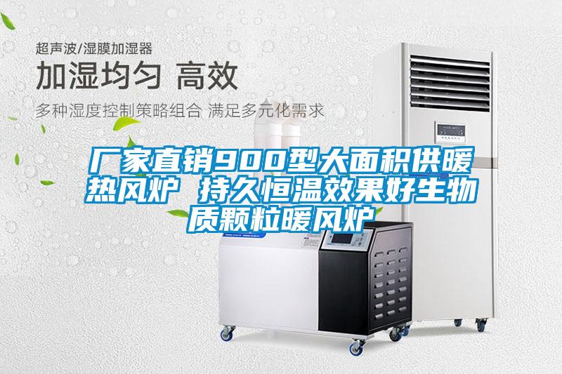 廠(chǎng)家直銷(xiāo)900型大面積供暖熱風(fēng)爐 持久恒溫效果好生物質(zhì)顆粒暖風(fēng)爐