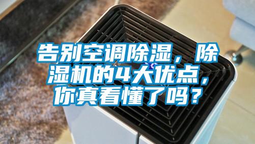 告別空調(diào)除濕，除濕機的4大優(yōu)點，你真看懂了嗎？