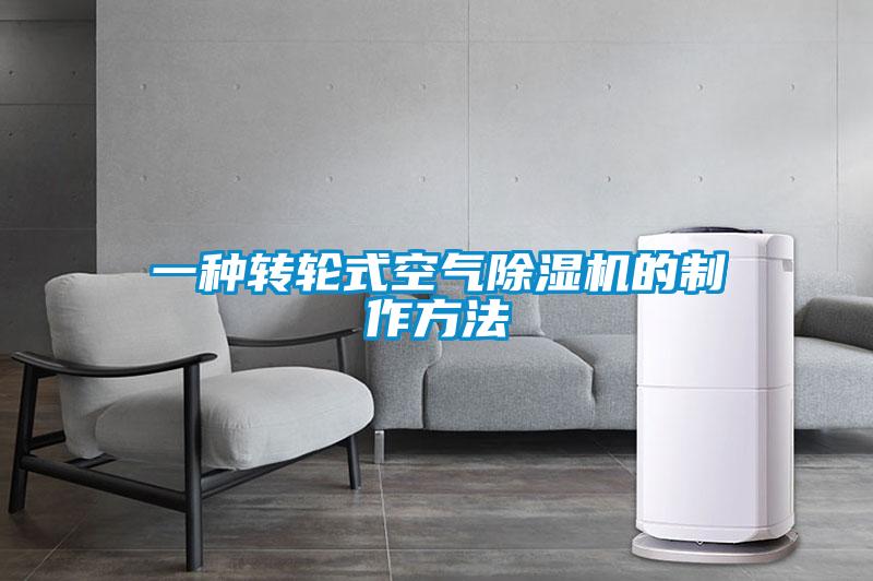 一種轉(zhuǎn)輪式空氣除濕機的制作方法