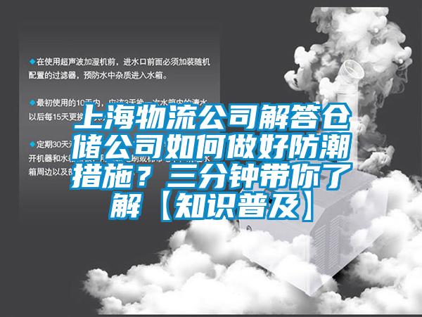 上海物流公司解答倉儲公司如何做好防潮措施？三分鐘帶你了解【知識普及】