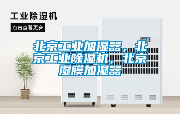 北京工業(yè)加濕器，北京工業(yè)除濕機，北京濕膜加濕器