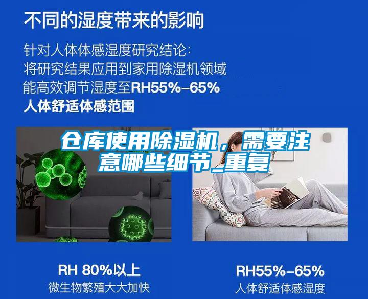 倉庫使用除濕機(jī)，需要注意哪些細(xì)節(jié)_重復(fù)
