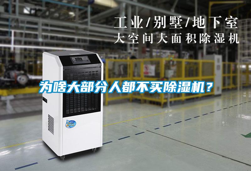 為啥大部分人都不買除濕機(jī)？