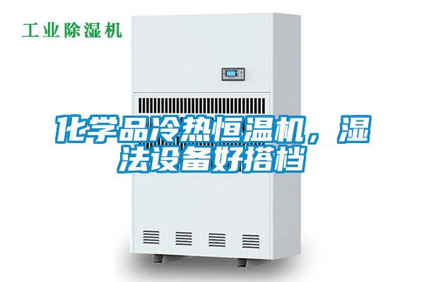化學(xué)品冷熱恒溫機(jī)，濕法設(shè)備好搭檔