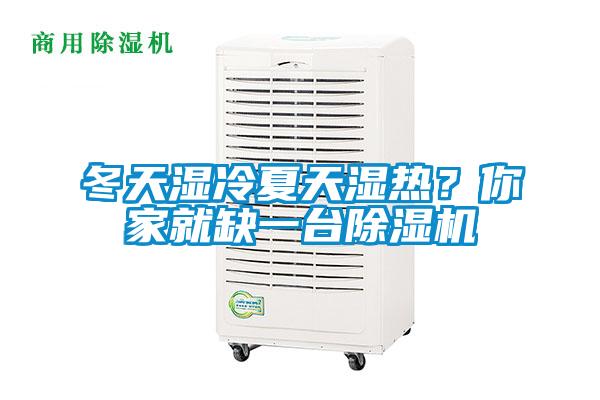 冬天濕冷夏天濕熱？你家就缺一臺(tái)除濕機(jī)