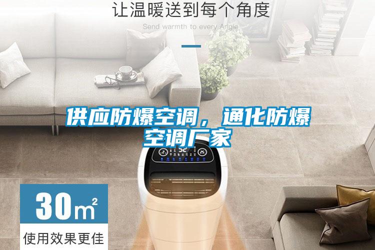 供應(yīng)防爆空調(diào)，通化防爆空調(diào)廠家
