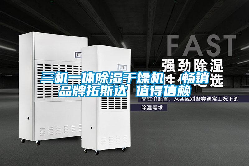 三機一體除濕干燥機  暢銷品牌拓斯達(dá) 值得信賴