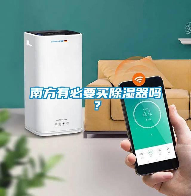 南方有必要買除濕器嗎？
