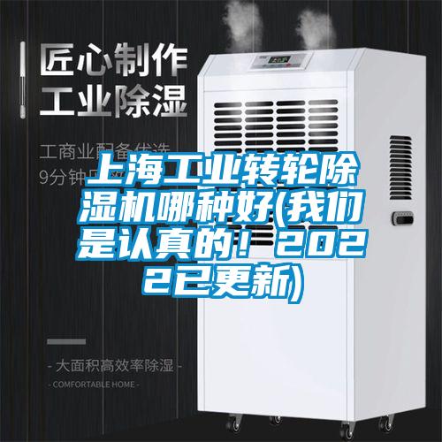 上海工業(yè)轉(zhuǎn)輪除濕機(jī)哪種好(我們是認(rèn)真的！2022已更新)