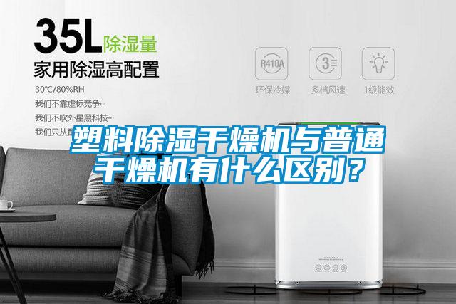 塑料除濕干燥機(jī)與普通干燥機(jī)有什么區(qū)別？