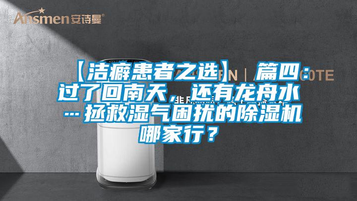 【潔癖患者之選】 篇四：過了回南天，還有龍舟水…拯救濕氣困擾的除濕機(jī)哪家行？