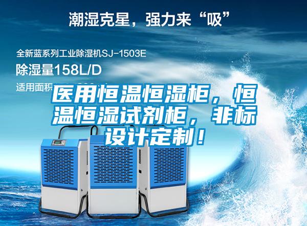 醫(yī)用恒溫恒濕柜，恒溫恒濕試劑柜，非標設計定制！