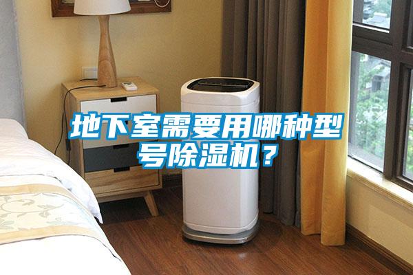 地下室需要用哪種型號(hào)除濕機(jī)？