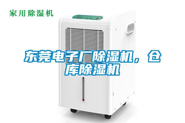 東莞電子廠除濕機(jī)，倉(cāng)庫(kù)除濕機(jī)