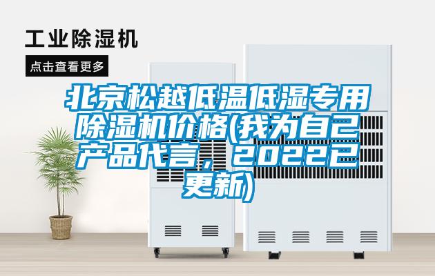 北京松越低溫低濕專用除濕機(jī)價(jià)格(我為自己產(chǎn)品代言，2022已更新)