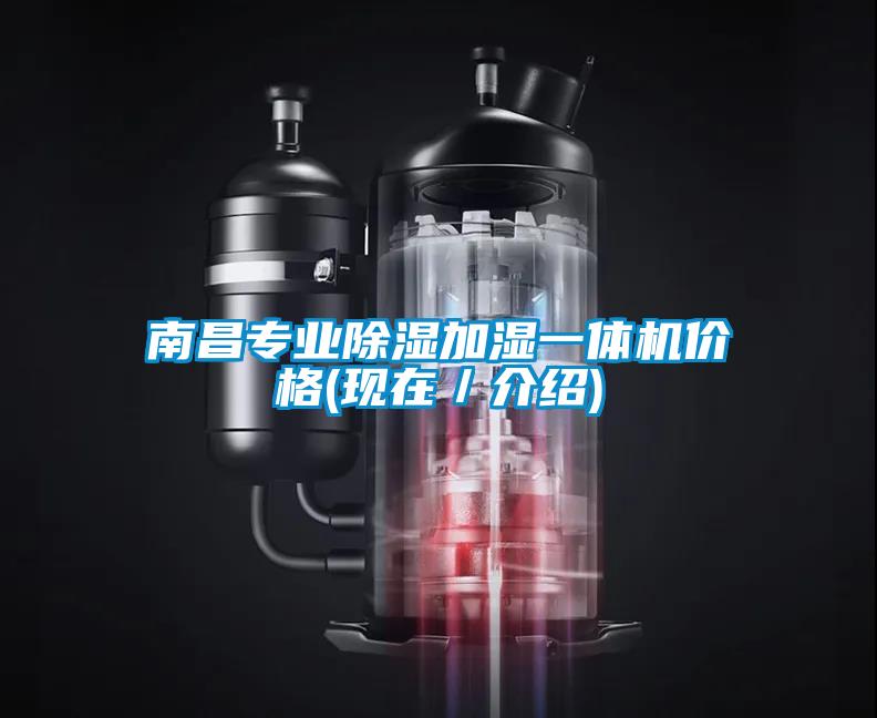 南昌專業(yè)除濕加濕一體機(jī)價格(現(xiàn)在／介紹)