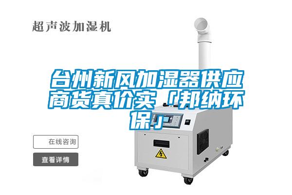 臺州新風加濕器供應商貨真價實「邦納環(huán)?！?/></p>
						    <p style=