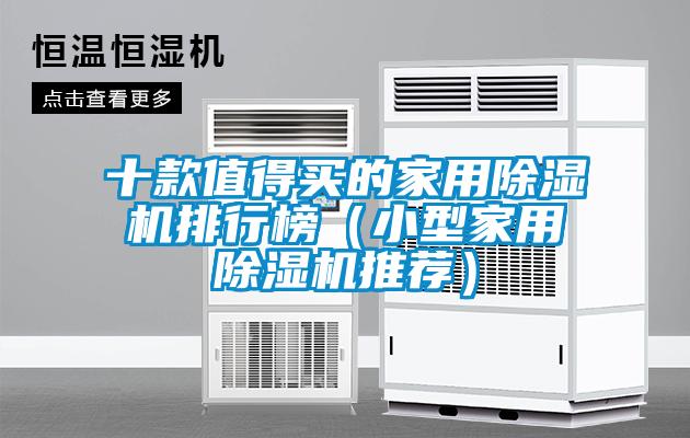十款值得買的家用除濕機(jī)排行榜（小型家用除濕機(jī)推薦）