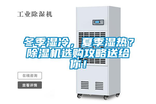 冬季濕冷，夏季濕熱？除濕機(jī)選購(gòu)攻略送給你！