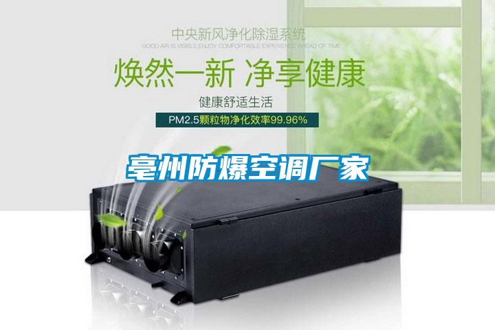 亳州防爆空調(diào)廠(chǎng)家