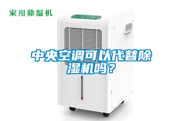 中央空調(diào)可以代替除濕機嗎？