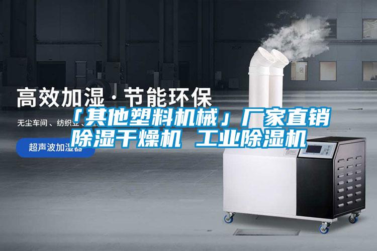 「其他塑料機(jī)械」廠家直銷(xiāo)除濕干燥機(jī) 工業(yè)除濕機(jī)