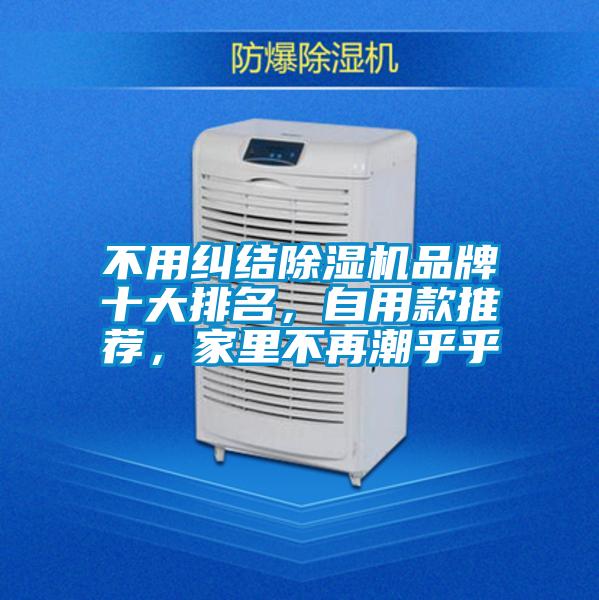 不用糾結(jié)除濕機(jī)品牌十大排名，自用款推薦，家里不再潮乎乎