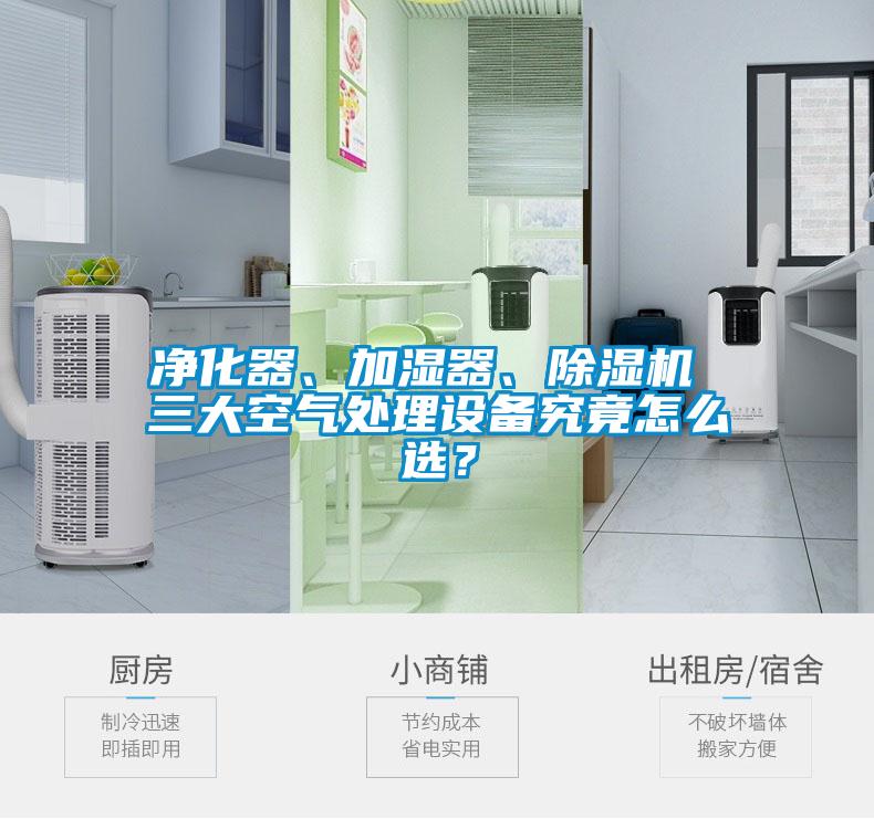 凈化器、加濕器、除濕機(jī) 三大空氣處理設(shè)備究竟怎么選？
