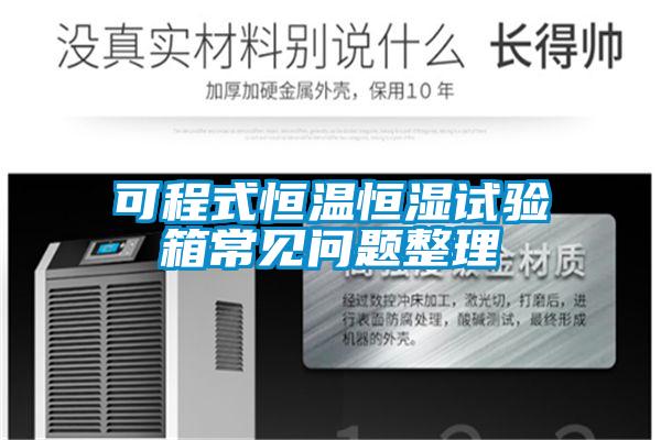 可程式恒溫恒濕試驗(yàn)箱常見問題整理