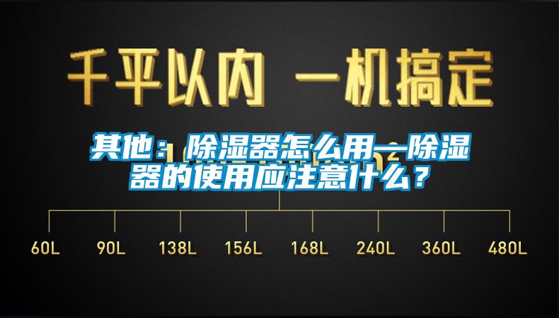 其他：除濕器怎么用—除濕器的使用應(yīng)注意什么？