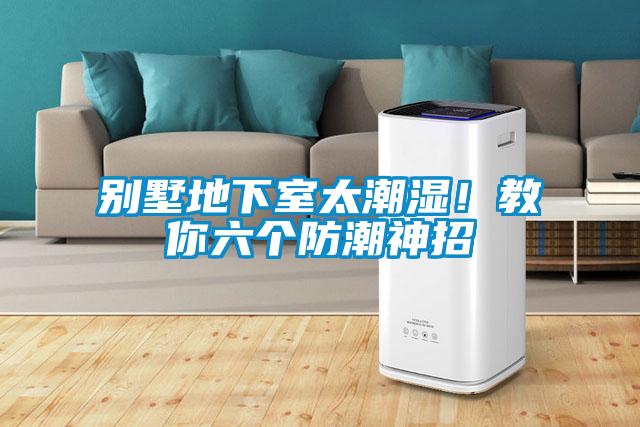 別墅地下室太潮濕！教你六個防潮神招