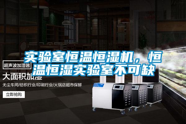 實驗室恒溫恒濕機，恒溫恒濕實驗室不可缺