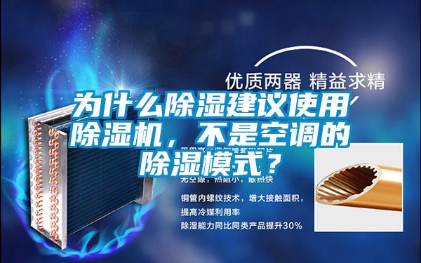 為什么除濕建議使用除濕機(jī)，不是空調(diào)的除濕模式？
