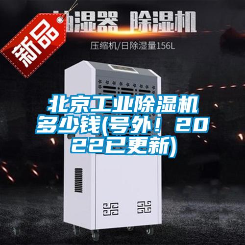 北京工業(yè)除濕機(jī)多少錢(號外！2022已更新)