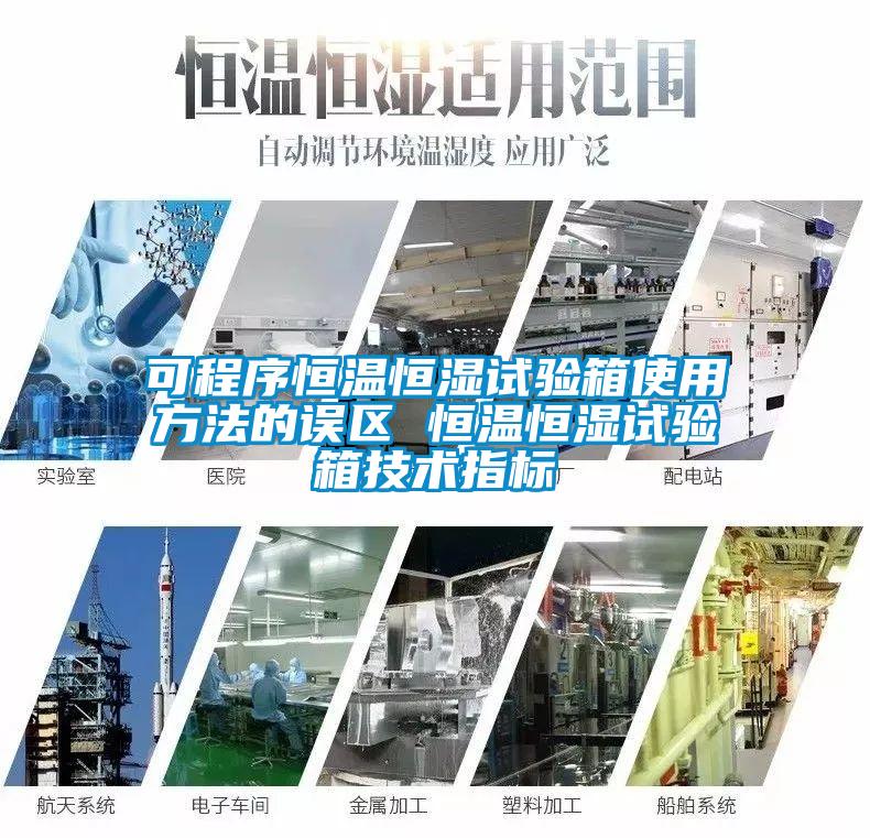 可程序恒溫恒濕試驗箱使用方法的誤區(qū) 恒溫恒濕試驗箱技術指標