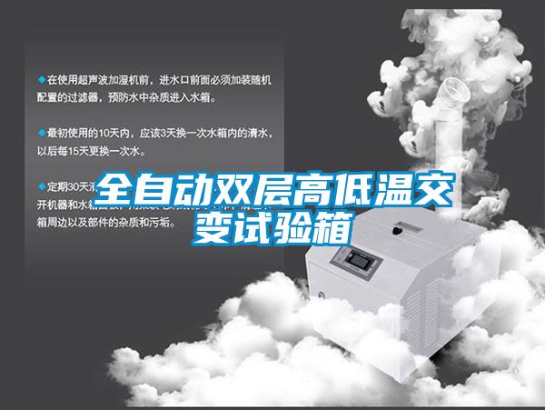 全自動雙層高低溫交變試驗(yàn)箱