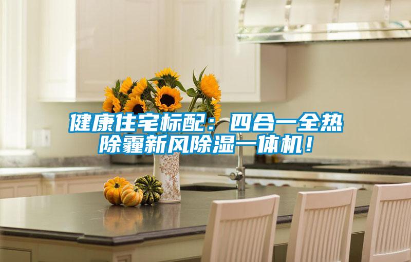 健康住宅標(biāo)配：四合一全熱除霾新風(fēng)除濕一體機(jī)！