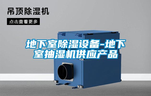 地下室除濕設(shè)備-地下室抽濕機供應產(chǎn)品