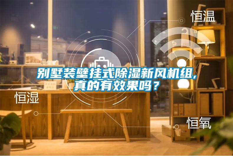 別墅裝壁掛式除濕新風機組,真的有效果嗎？