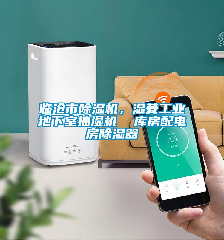 臨滄市除濕機，濕菱工業(yè)地下室抽濕機  庫房配電房除濕器