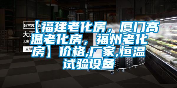 【福建老化房，廈門高溫老化房，福州老化房】價格,廠家,恒溫試驗(yàn)設(shè)備